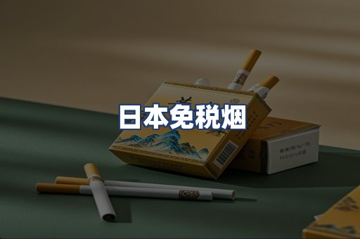 日本免税烟