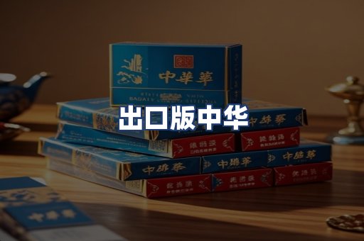 出口版中华