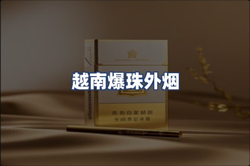 越南爆珠外烟